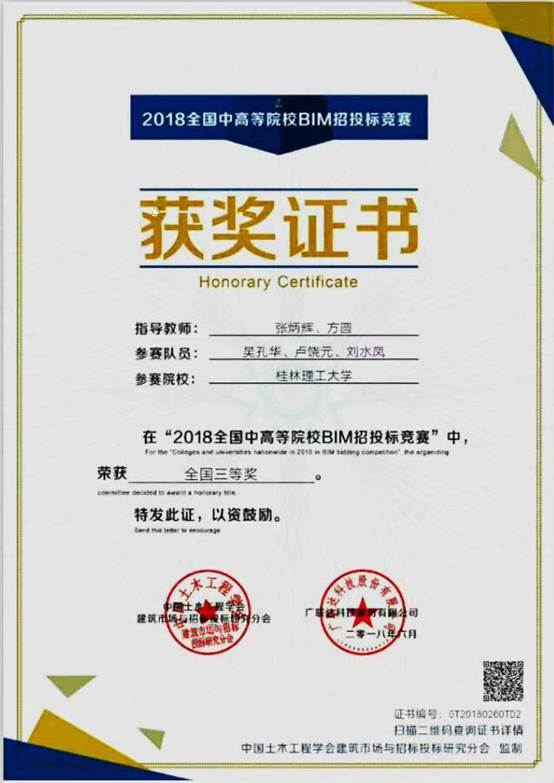2018全國中高等院校BIM招投标競賽三等獎證書02 2018全國中高等院校BIM招投标競賽三等獎證書02